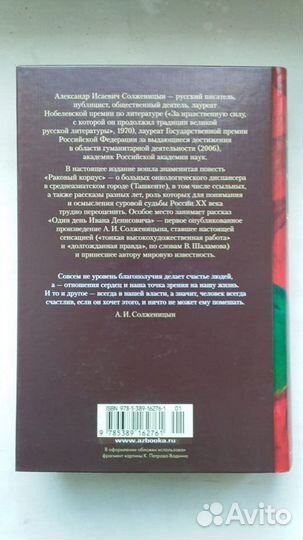 Александр Солженицын Раковый корпус Один день Иван