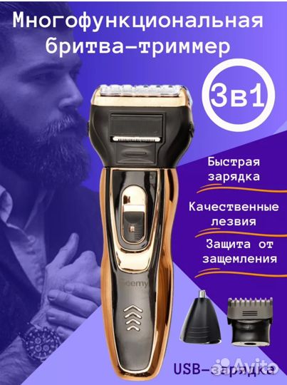 Бритва электрическая 3 в 1