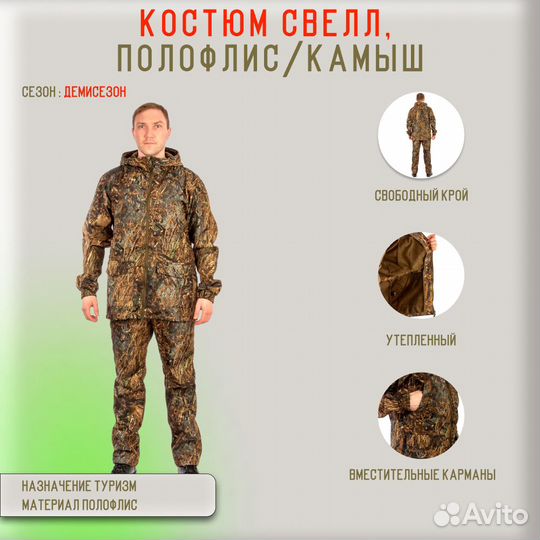 Костюм Свелл, полофлис/камыш