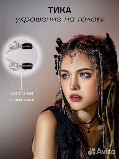Тика украшение для лица