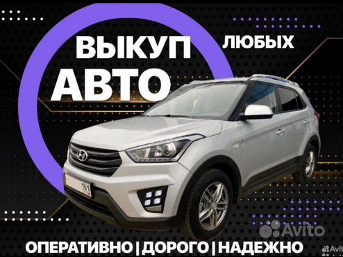 Срочный Выкуп Любых Авто 24/7