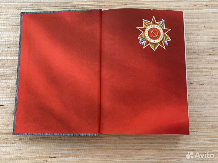 Книга «Великая Отечественная Война 1941-1945»