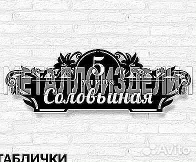 Адресная табличка металлическая