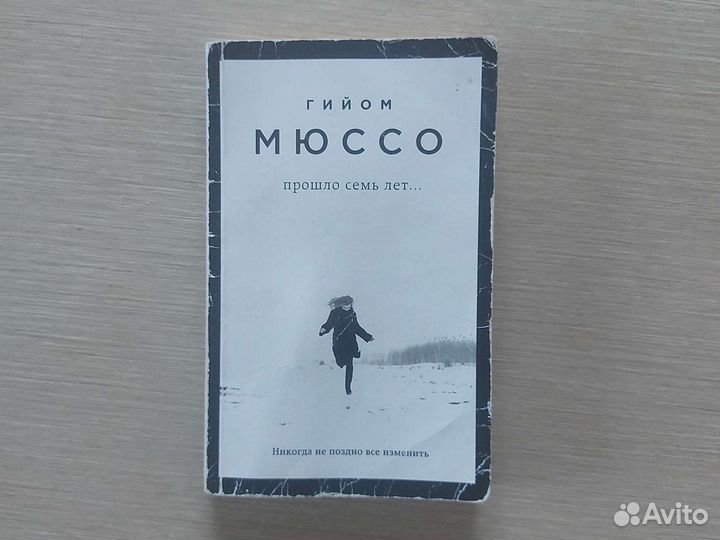 Роман Г.Мюссо