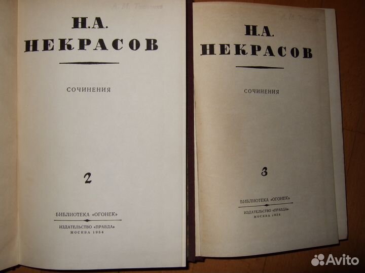 Н.А.Некрасов. Сочинения в 3 томах. 1964г