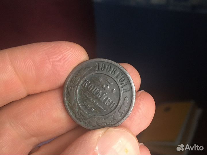 3 копейки 1898г