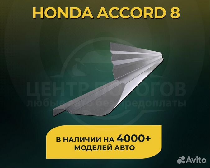 Пороги Honda Accord 8 без предоплаты