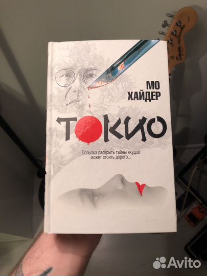 Книга Мо Хайдер Токио