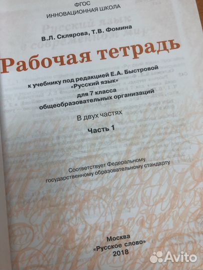 Склярова. Русский язык 7кл. Рабочая тетрадь