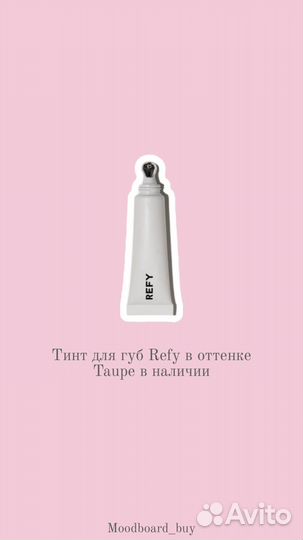 Тинт для губ Refy