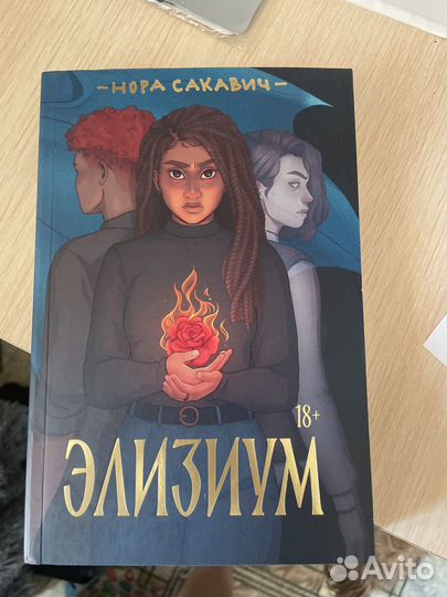 Элизиум нора сакавич