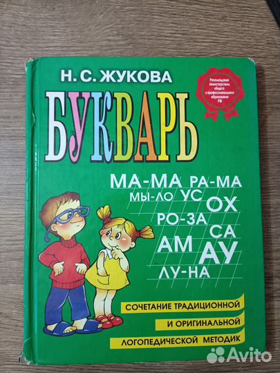 Букварь Н.С. Жукова