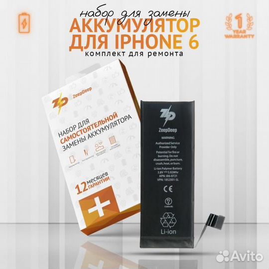 Аккумулятор iPhone 6, с набором инструментов для з