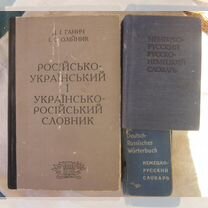 Словари Украинско-Русский, Русско-Немецкий 3 кн