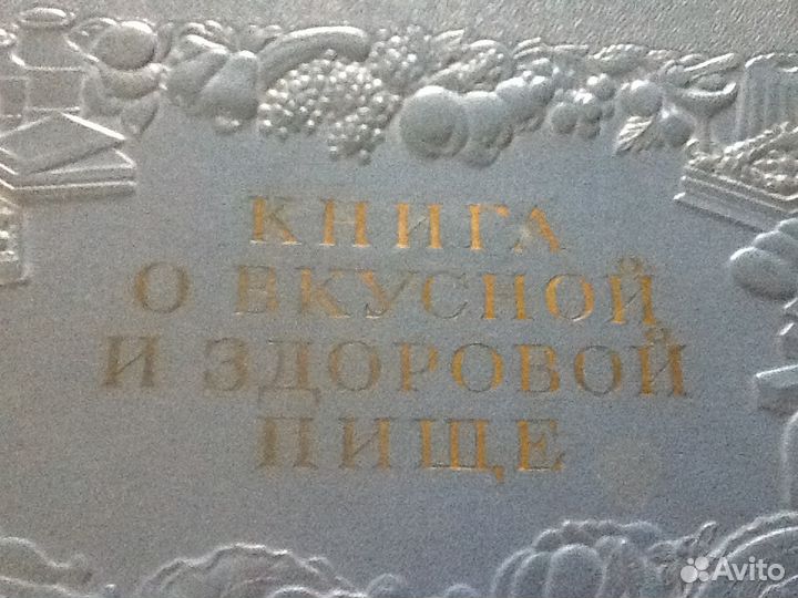 Книга о вкусной и здоровой пище 1954год