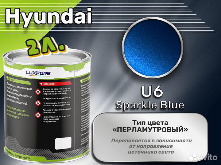 Краска Luxfore 2л. (Hyundai U6 Sparkle Blue)