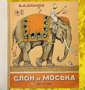 Слон и моська Басни Крылова 1955 Лаптев