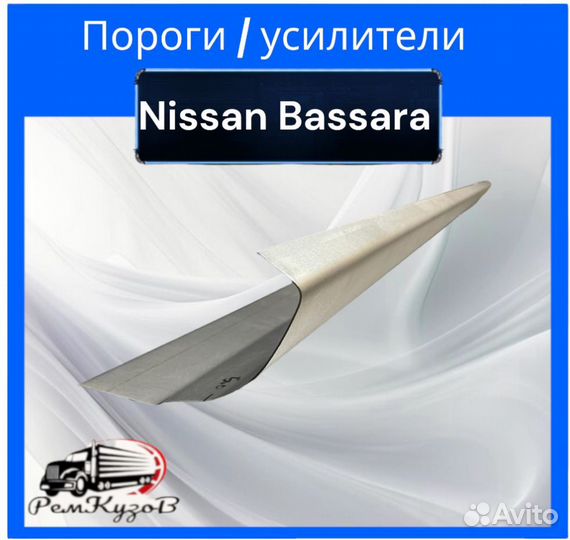 Пороги и усилители для Nissan Bassara