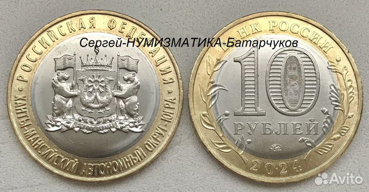 10 руб 2024 Ханты-Мансийский Автономный Округ