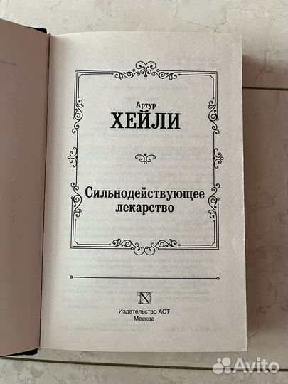 Артур Хейли 