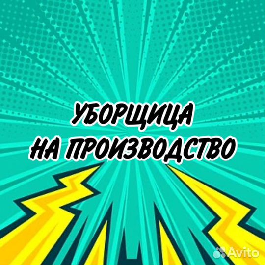 Уборщица на производство(подработка)