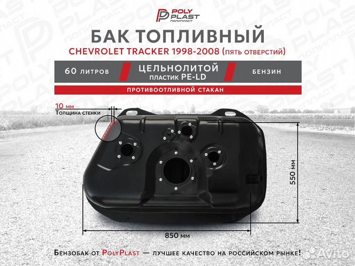 Топливный бак Chevrolet Tracker 1998-2008