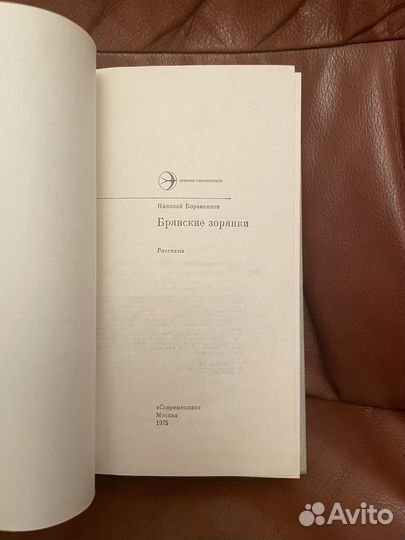 Н. Бораненков: Брянские зорянки. Рассказы 1975г