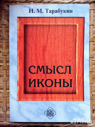 Тарабукин Н.М. Смысл иконы