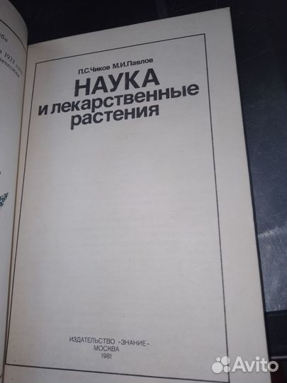 П.С. Чиков М.И.Наука и лекарственные растения