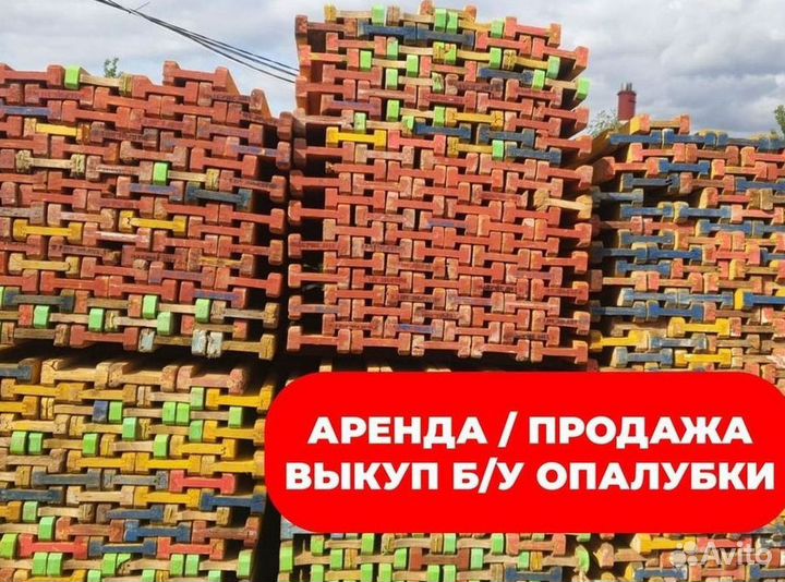 Опалубка перекрытие в аренду / Аренда и продажа бу