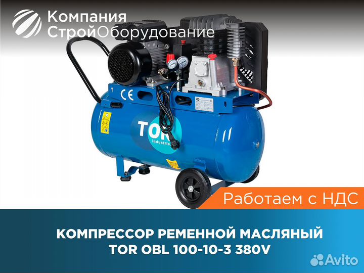 Компрессор ременной масляный TOR 100-10-3 380V ндс