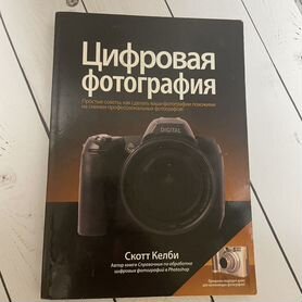 Цифровая фотография скотт келби 3 книги