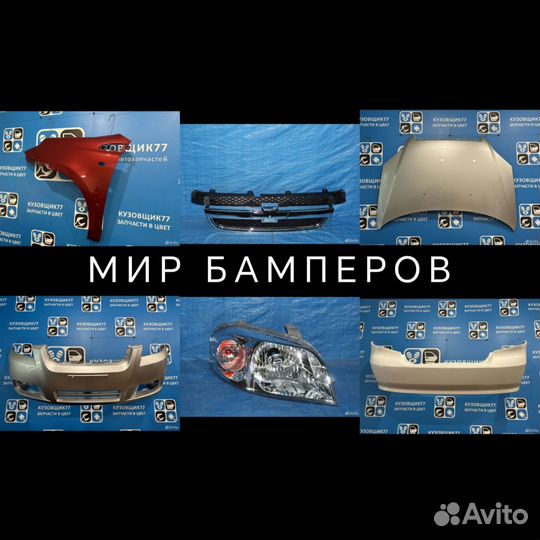 Бампер Chevrolet Aveo T250 в цвет