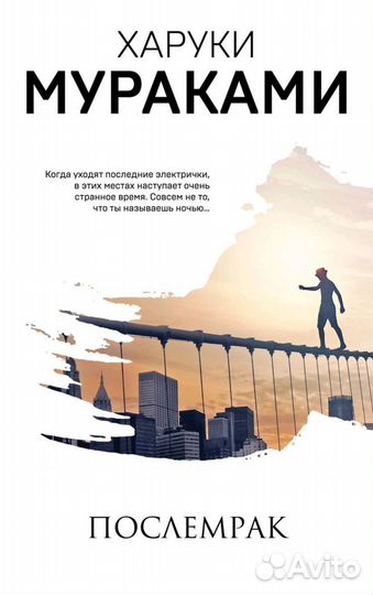 Мураками послемрак