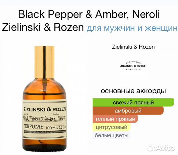 Духи черный перец / Zielinski rozen black pepper
