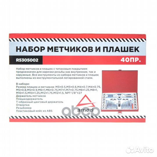 Набор метчиков и плашек 40пр. arnezi R5305002