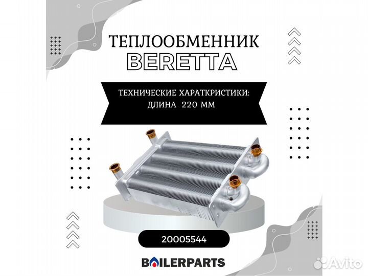 Теплообменник битермический Beretta 20005544