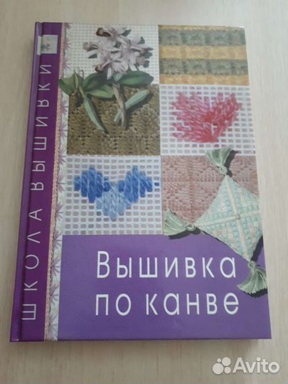 Книга,Вышивка по канве, школа вышивки