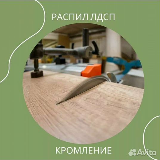 Распил и продажа лдсп