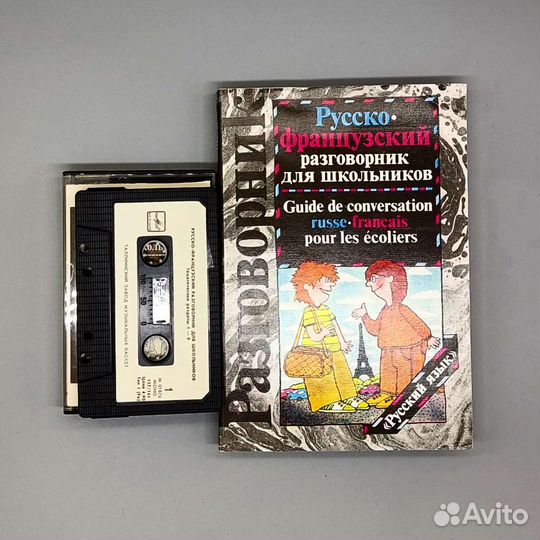 Русско-французский разговорник для школьников