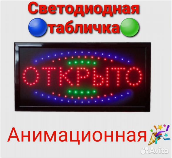 Светодиодная табличка Открыто анимационная