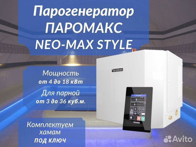 Парогенераторы для хамама Паромакс Neo-Max Style