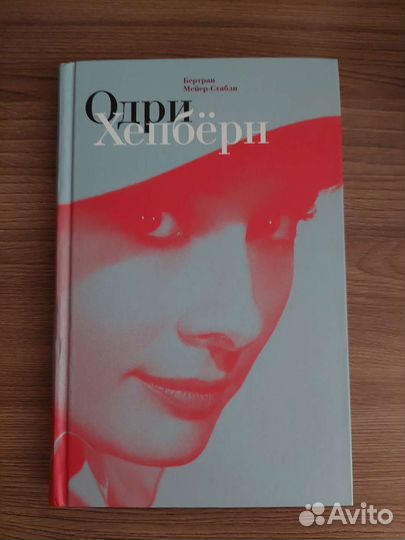 Одри Хепбёрн - Бертран Мейер-Стабли