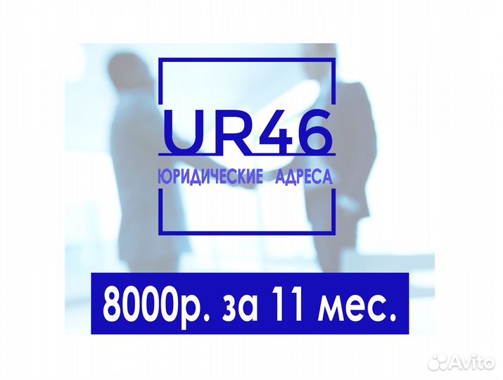 Юридический адрес москва мо стоимость за 11мес