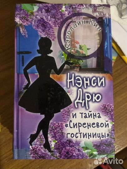 Нэнси Дрю книги