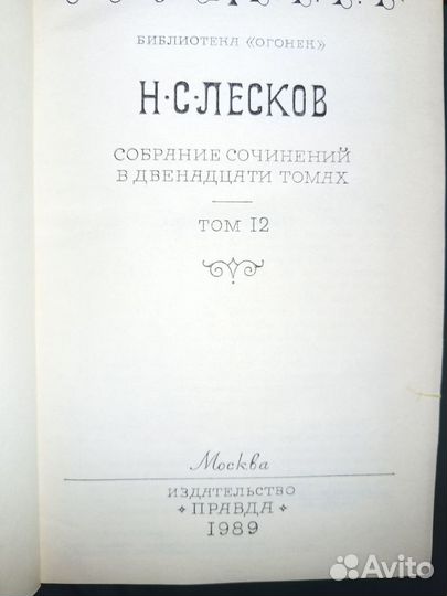 Собрание сочинений Н.С. Лескова в 12 томах