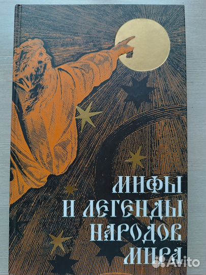 Мифы и легенды народов мира. 3 том