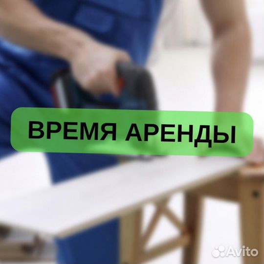 Аренда / прокат инструмента