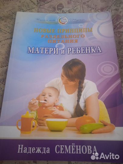 Книга о правильном питании матери и ребёнка