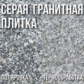 Серая гранитная плитка